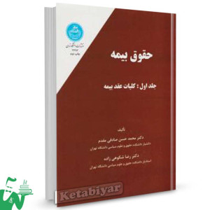 کتاب حقوق بیمه ( جلد اول : کلیات عقد بیمه) تالیف دکتر محمدحسن صادقی مقدم