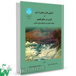 کتاب آشنایی با فن سنجش از دور و کاربرد در منابع طبیعی تالیف دکتر محمود زبیری