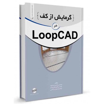کتاب گرمایش از کف در LoopCAD تالیف محسن ایزدخواه