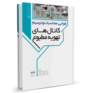 کتاب طراحی ، محاسبات و ترسیم کانال های تهویه مطبوع تالیف محسن ایزدخواه