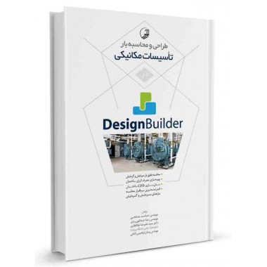 کتاب طراحی و محاسبه بار تاسیسات مکانیکی در Design Builder تالیف حامد مصلحی