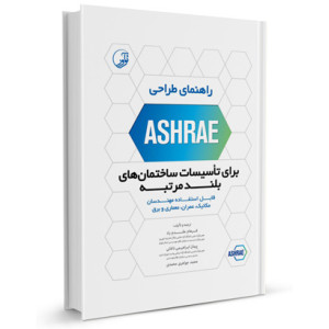 کتاب راهنمای طراحی ASHRAE برای تاسیسات ساختمان های بلند مرتبه تالیف فرهام مقدم راد