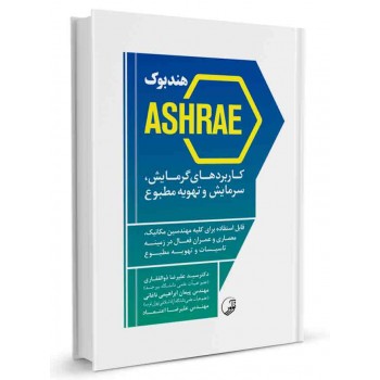 کتاب هندبوک ASHRAE کاربردهای گرمایش سرمایش و تهویه مطبوع تالیف دکتر سید علیرضا ذوالفقاری