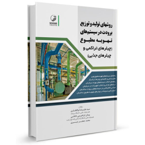 کتاب روشهای تولید و توزیع برودت در سیستم های تهویه مطبوع تالیف دکتر سید علیرضا ذوالفقاری