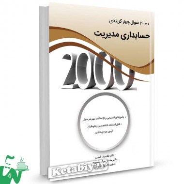 کتاب 2000 تست حسابداری مدیریت کرمی