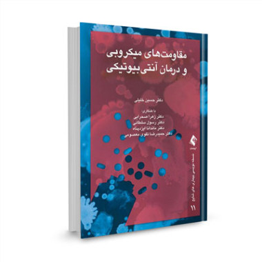 کتاب مقاومت های میکروبی و درمان آنتی بیوتیکی تالیف دکتر حسین خلیلی