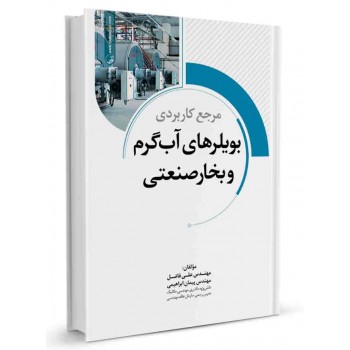 کتاب مرجع کاربردی بویلرهای آب گرم و بخار صنعتی تالیف علی فاضل