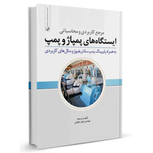 کتاب مرجع کاربردی و محاسباتی ایستگاه های پمپ و پمپاژ تالیف ابوذر ملکیان
