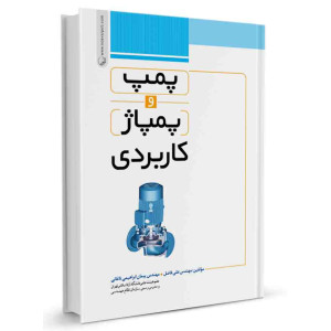 کتاب پمپ و پمپاژ کاربردی تالیف پیمان ابراهیمی ، علی فاضل