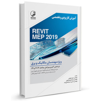 کتاب آموزش کاربردی و تخصصی REVIT MEP 2019 ویژه مهندسان مکانیک و برق تالیف حمزه نقویان