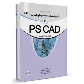 کتاب آموزش کاربردی شبیه سازی سیستم های قدرت در PSCAD تالیف مجتبی نظام محله