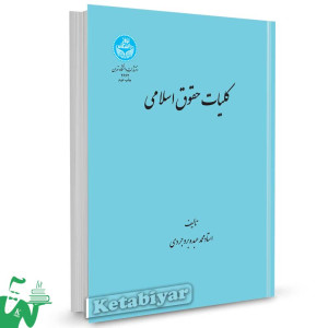 کتاب کلیات حقوق اسلامی تالیف محمد عبده بروجردی