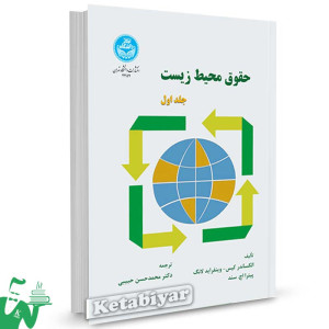 کتاب حقوق محیط زیست (جلد اول) تالیف الکساندر کیس ترجمه دکتر محمدحسن حبیبی