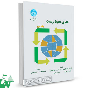 کتاب حقوق محیط زیست (جلد دوم) تالیف لورتا گوندلینک ترجمه دکتر محمدحسن حبیبی