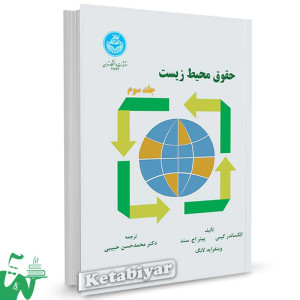 کتاب حقوق محیط زیست (جلد سوم) تالیف الکساندر کیس ترجمه دکتر محمدحسن حبیبی