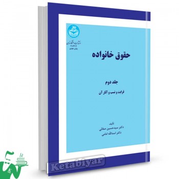 کتاب حقوق خانواده (جلد دوم) قرابت و نسب و آثار آن تالیف دکتر سید حسین صفایی