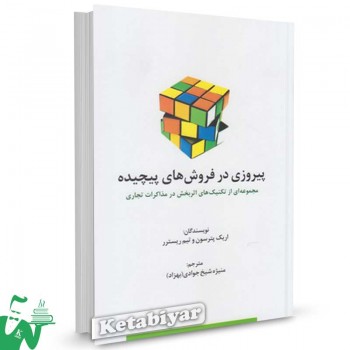 کتاب پیروزی در فروشهای پیچیده تالیف اریک پترسون ترجمه منیژه شیخ جوادی