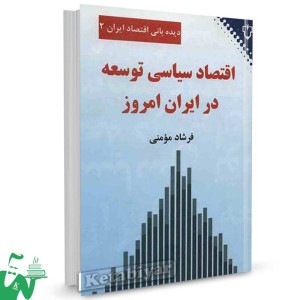کتاب اقتصاد سیاسی توسعه در ایران امروز تالیف فرشاد مومنی
