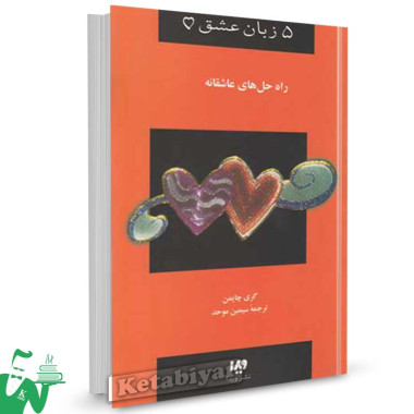 کتاب 5 زبان عشق : راه حل های عاشقانه تالیف گری چاپمن ترجمه سیمین موحد