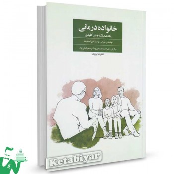 کتاب خانواده درمانی تالیف مارک ریوت ترجمه احمد اعتمادی