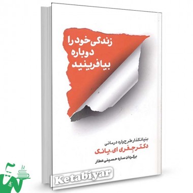 کتاب زندگی خود را دوباره بیافرینید تالیف جفری ای. یانگ ترجمه ساره حسینی عطار