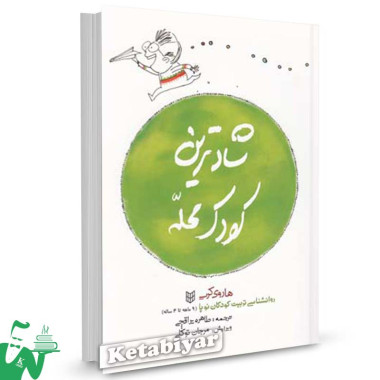 کتاب شادترین کودک محله تالیف هاروی کرپ ترجمه طاهره یراقچی