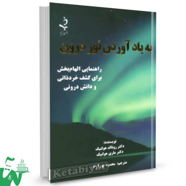 کتاب به یاد آوردن نور درون تالیف رونالد هولنیک ترجمه محمود پورآزاد