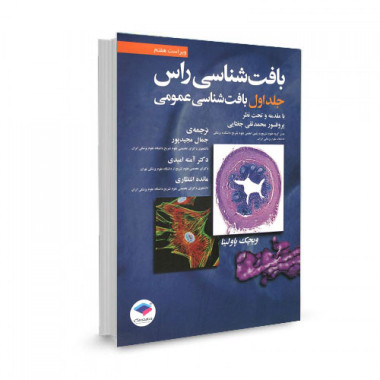 کتاب بافت شناسی راس جلد اول: بافت شناسی عمومی ترجمه جمال مجیدپور