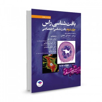 کتاب بافت شناسی راس جلد دوم: بافت شناسی اختصاصی ترجمه جمال مجیدپور