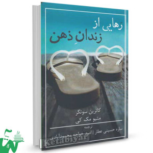 کتاب رهایی از زندان ذهن تالیف کاترین سوتکر ترجمه ساره حسینی عطار