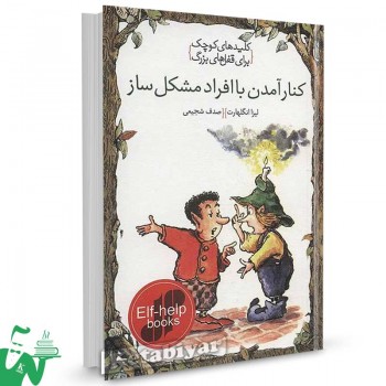 کتاب کنار آمدن با افراد مشکل ساز تالیف لیزا انگلهارت ترجمه صدف شجیعی