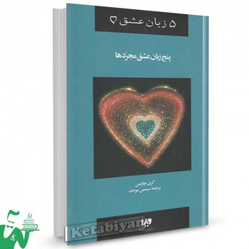 کتاب 5 زبان عشق ، پنج زبان عشق مجردها تالیف گری چاپمن ترجمه سیمین موحد