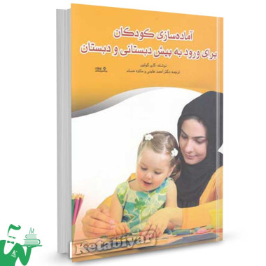 کتاب آماده سازی کودکان برای ورود به پیش دبستانی و دبستان تالیف کارن کوئین ترجمه احمد عابدی