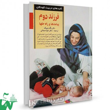 کتاب کلیدهای تربیت کودکان : فرزند دوم (پیامدها و راه حلها)  تالیف مگ زویبک ترجمه جواد میدانی