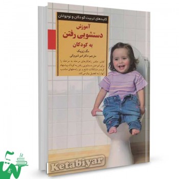 کتاب آموزش دستشویی رفتن به کودکان تالیف مگ زویبک ترجمه امیر شیروانی