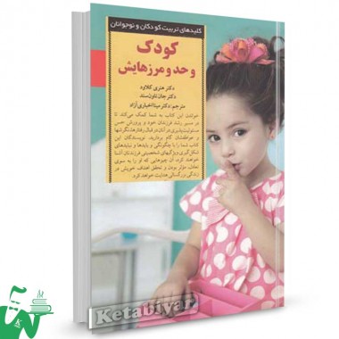 کتاب کودک و حد و مرزهایش تالیف هنری کلاود ترجمه مینا اخباری آزاد