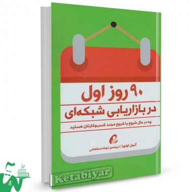 کتاب 90 روز اول در بازاریابی شبکه ای تالیف آنجل اولورا ترجمه نوشا صفاهانی