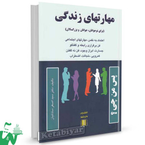 کتاب مهارتهای زندگی تالیف دکتر اصغر ساداتیان