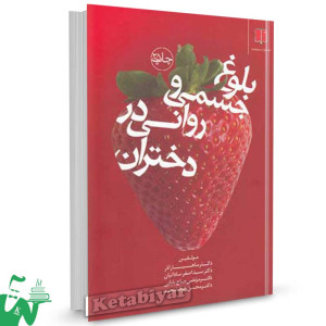 کتاب بلوغ جسمی و روانی در دختران تالیف اصغر ساداتیان