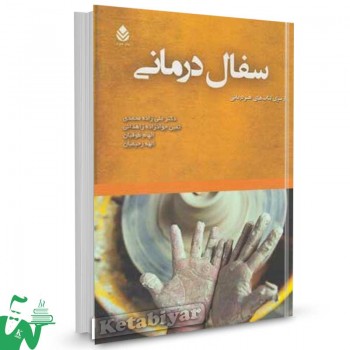 کتاب سفال درمانی تالیف دکتر علی زاده محمدی