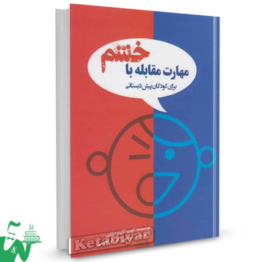 کتاب مهارت مقابله با خشم تالیف کیت کالینز دانلی ترجمه علی اکبر ابراهیمی