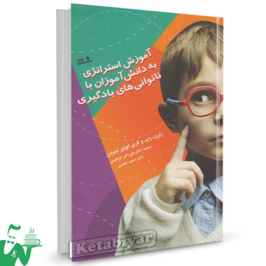 کتاب آموزش استراتژی به دانش آموزان با ناتوانی های یادگیری تالیف رابرت راید ترجمه علی اکبر ابراهیمی