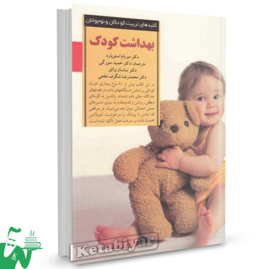 کتاب بهداشت کودک تالیف میریام استوپارد ترجمه حمید سورگی