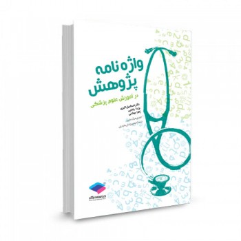 کتاب واژه نامه پژوهش در آموزش علوم پزشکی تالیف اسماعیل اکبری