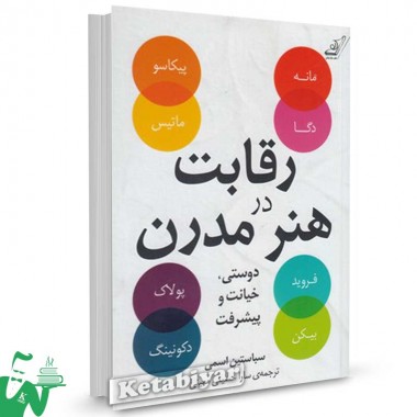 کتاب رقابت در هنر مدرن تالیف سباستین اسمی ترجمه سارا حسینی معینی