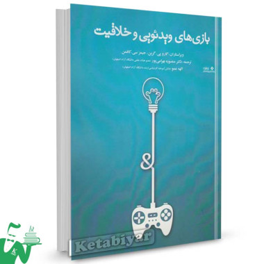 کتاب بازیهای ویدیویی و خلاقیت تالیف جیمز سی. کافمن ترجمه منصوره بهرامی پور