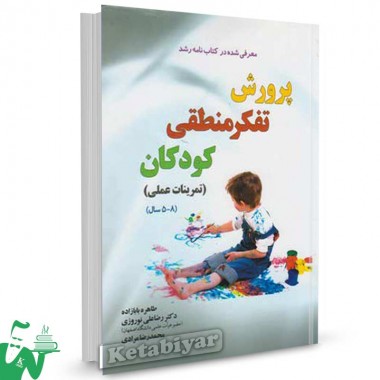 کتاب پرورش تفکر منطقی کودکان تالیف طاهره بابازاده