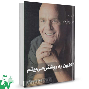 کتاب اکنون به روشنی میبینم تالیف وین دایر ترجمه محمود پورآزاد