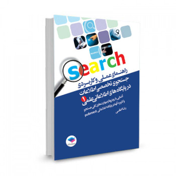 کتاب راهنمای علمی و کاربردی جستجوی تخصصی اطلاعات در پایگاه های اطلاعات علمی اثر رشا اطلسی