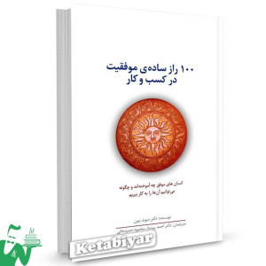 کتاب 100 راز ساده موفقیت در کسب و کار تالیف دیوید نیون ترجمه احمد روستا